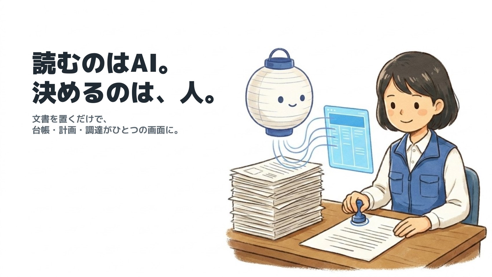 読むのはAI。決めるのは、人。文書を置くだけで、台帳・計画・調達がひとつの画面に。