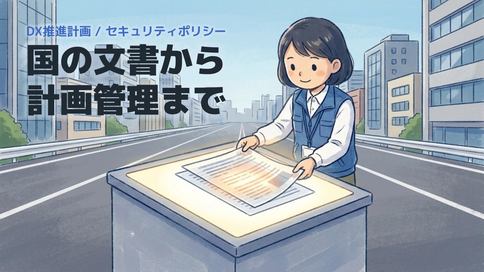 DX推進計画／セキュリティポリシー ― 国の文書から計画管理まで。